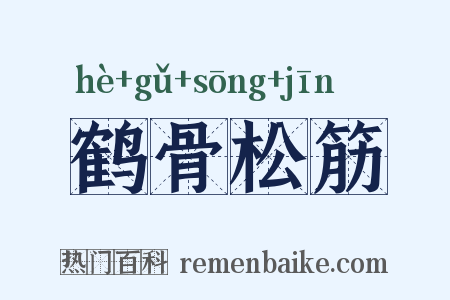 鹤骨松筋是什么意思的图片